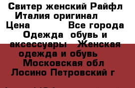 Свитер женский Райфл Италия оригинал XL › Цена ­ 1 000 - Все города Одежда, обувь и аксессуары » Женская одежда и обувь   . Московская обл.,Лосино-Петровский г.